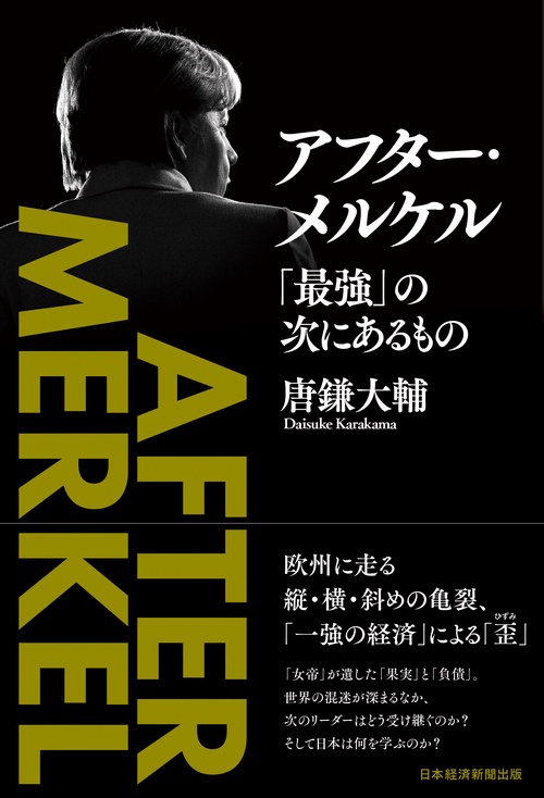 アフター・メルケル