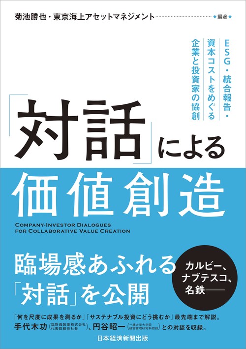 「対話」による価値創造