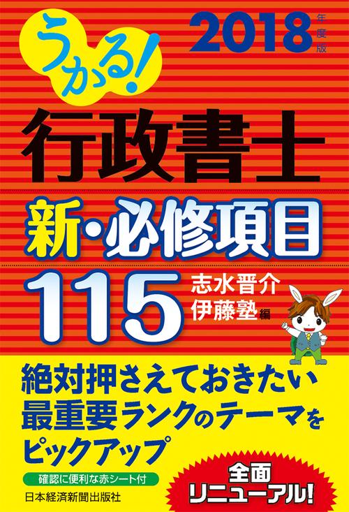 うかる!行政書士新・必修項目115 2018年度版