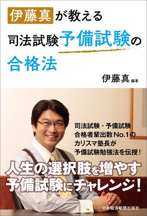 伊藤真が教える司法試験予備試験の合格法