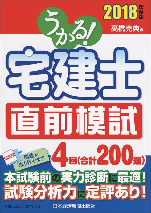 うかる!宅建士直前模試 2018年度版