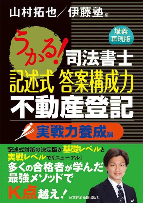 うかる!司法書士記述式答案構成力不動産登記 講義再現版 実戦力養成編