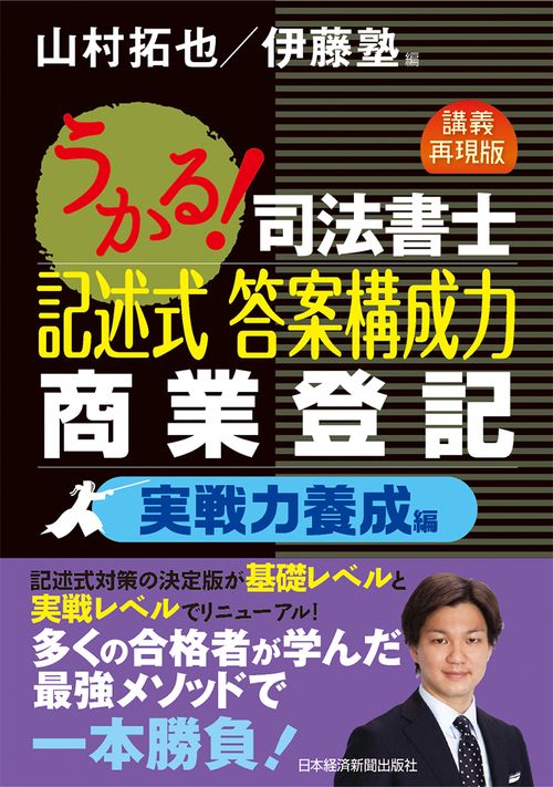 うかる!司法書士記述式答案構成力商業登記 講義再現版 実戦力養成編