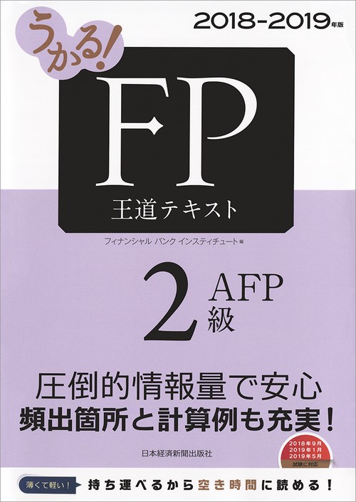 うかる!FP2級・AFP王道テキスト 2018-2019年版