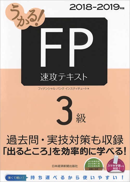 うかる!FP3級速攻テキスト 2018-2019年版