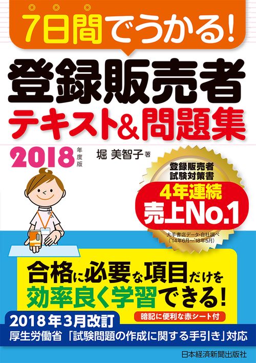 7日間でうかる!登録販売者テキスト&問題集 2018年度版