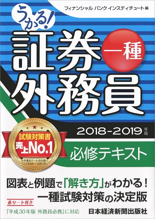 うかる!証券外務員一種必修テキスト 2018-2019年版