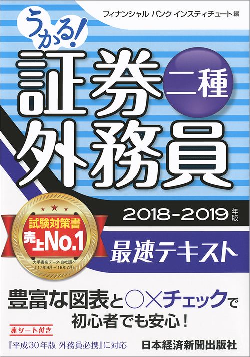 うかる!証券外務員二種最速テキスト 2018-2019年版