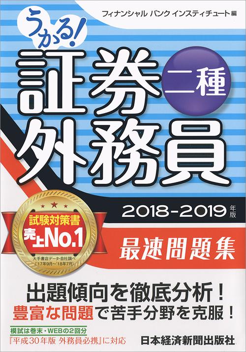うかる!証券外務員二種最速問題集 2018-2019年版