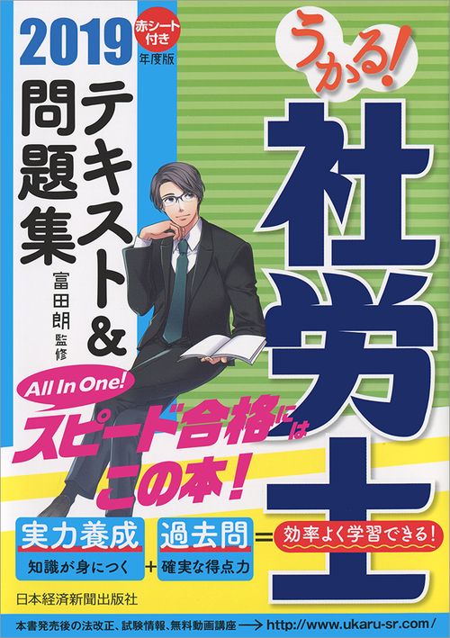うかる!社労士テキスト&問題集 2019年度版