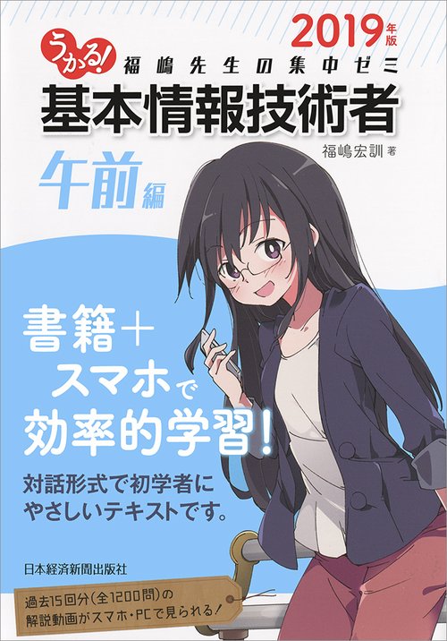 うかる!基本情報技術者 福嶋先生の集中ゼミ 2019年版午前編