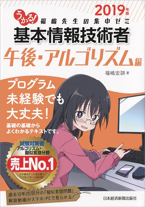 うかる!基本情報技術者 福嶋先生の集中ゼミ 2019年版午後・アルゴリズム編