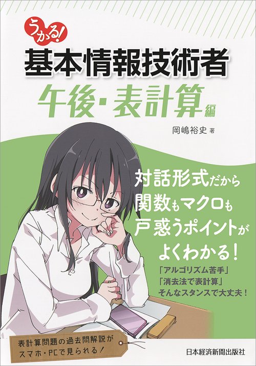 うかる!基本情報技術者 午後・表計算編