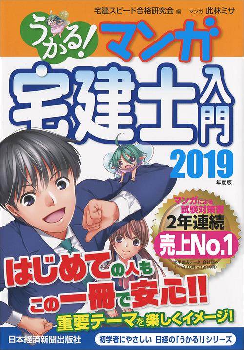 うかる!マンガ宅建士入門 2019年度版