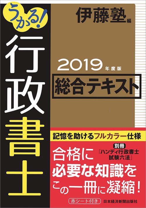 うかる!行政書士総合テキスト 2019年度版