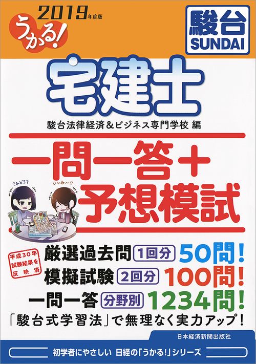 うかる!宅建士一問一答+予想模試 2019年度版