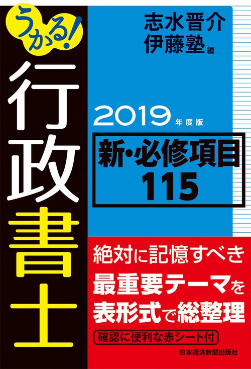 うかる!行政書士新・必修項目115 2019年度版