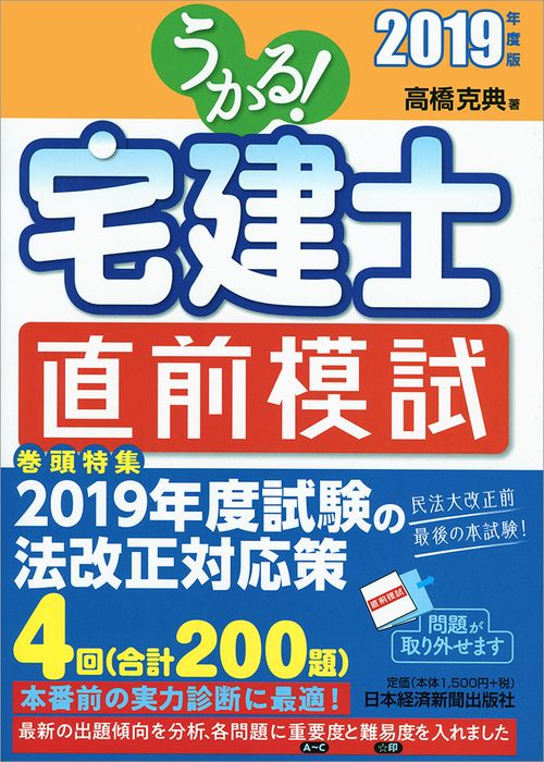 うかる!宅建士直前模試 2019年度版