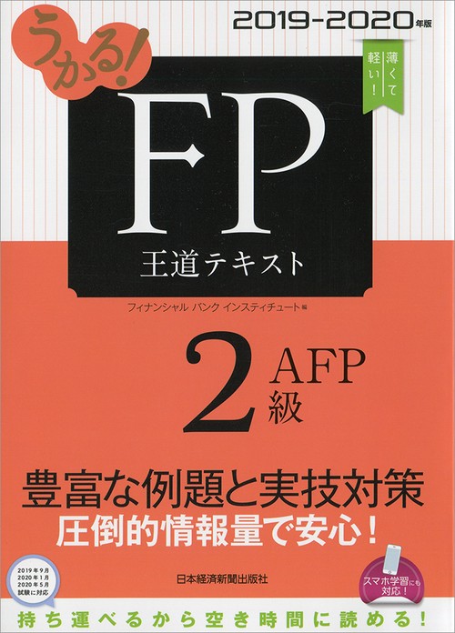 うかる!FP2級・AFP王道テキスト 2019-2020年版