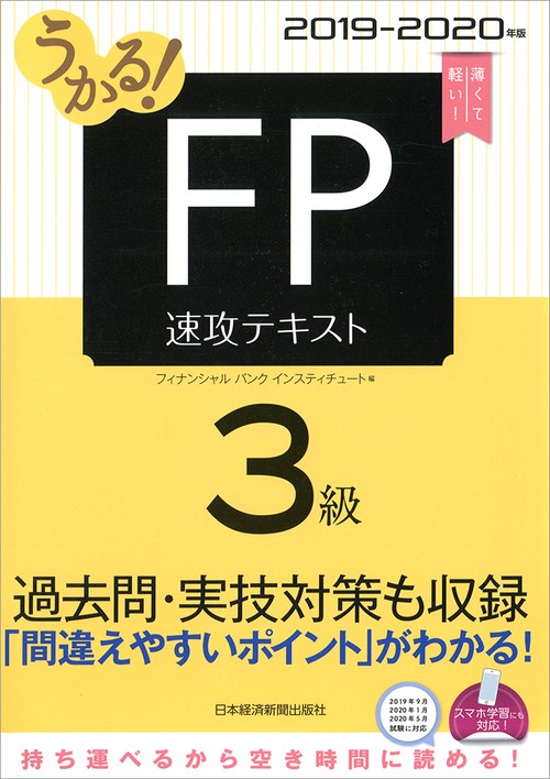 うかる!FP3級速攻テキスト 2019-2020年版