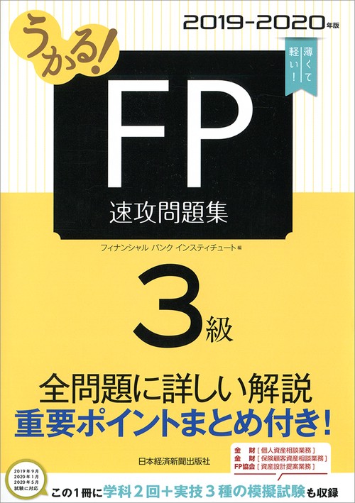 うかる!FP3級速攻問題集 2019-2020年版