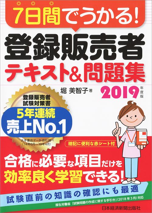 7日間でうかる!登録販売者テキスト&問題集 2019年度版