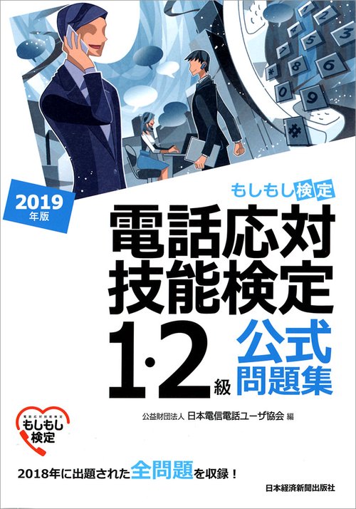 電話応対技能検定1・2級公式問題集 もしもし検定 2019年版