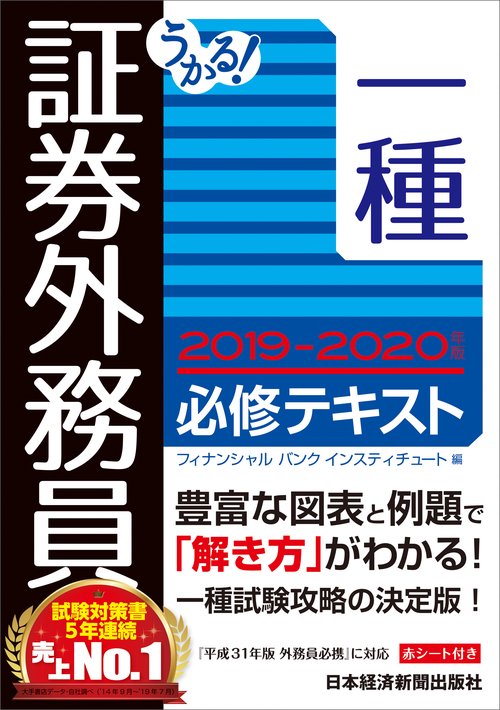 うかる!証券外務員一種必修テキスト 2019-2020年版