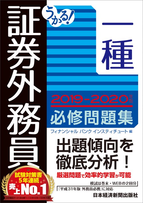 うかる!証券外務員一種必修問題集 2019-2020年版