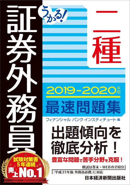 うかる!証券外務員二種最速問題集 2019-2020年版