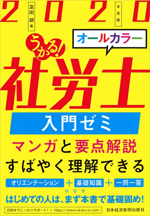 うかる!社労士入門ゼミ 2020年度版