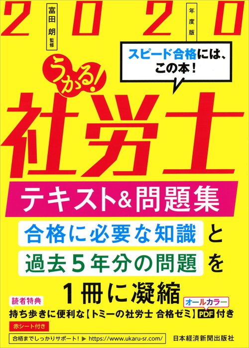 うかる!社労士テキスト&問題集 2020年度版
