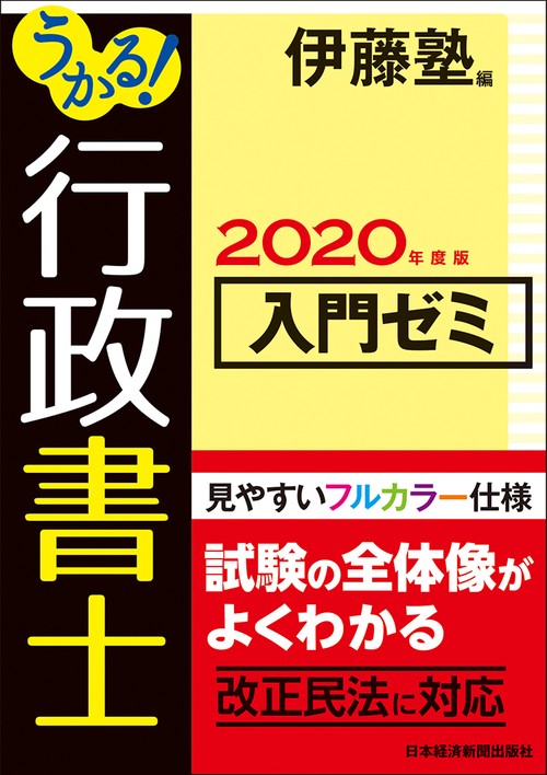 うかる!行政書士入門ゼミ 2020年度版