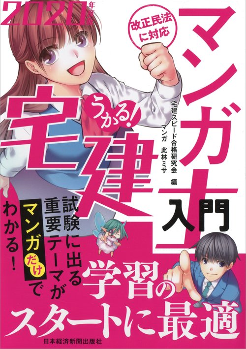 うかる!マンガ宅建士入門 2020年度版