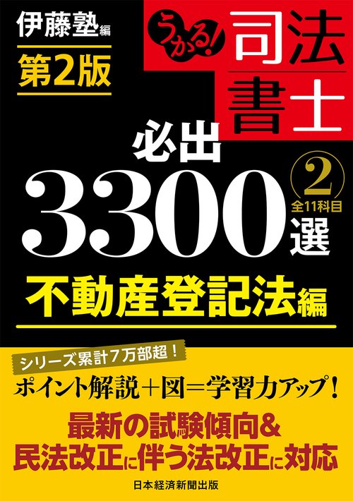 うかる！ 司法書士 必出3300選／全11科目 ［２］ 第2版