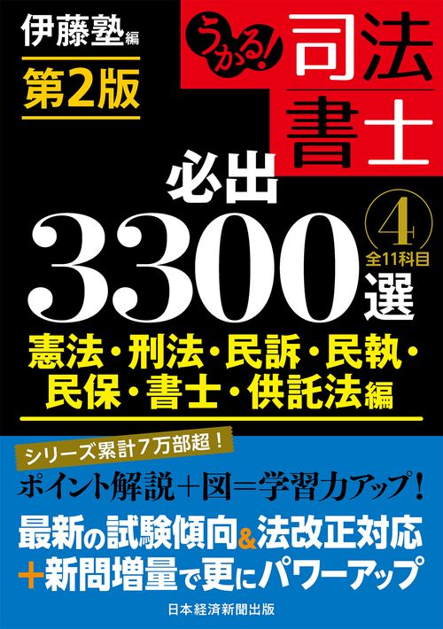うかる！ 司法書士 必出3300選／全11科目 ［４］ 第2版
