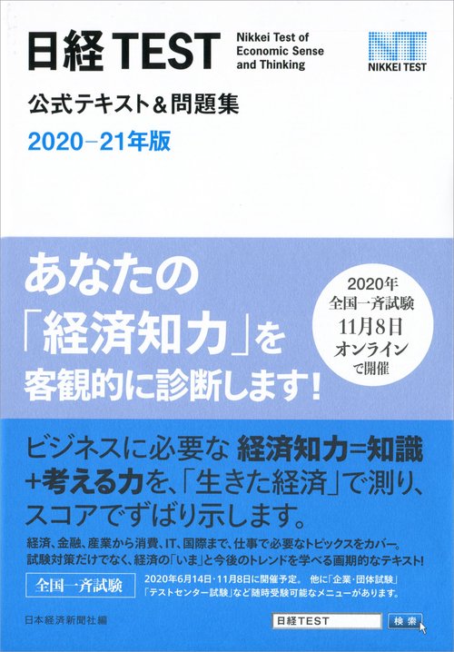 日経TEST公式テキスト＆問題集　202021年版