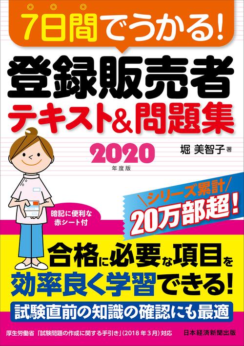 ７日間でうかる！ 登録販売者 テキスト＆問題集 2020年度版
