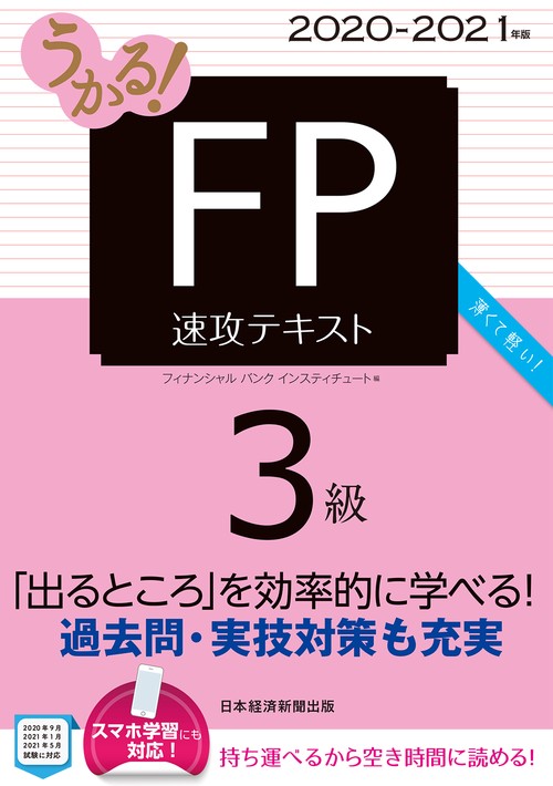 うかる！ FP3級 速攻テキスト 2020-2021年版