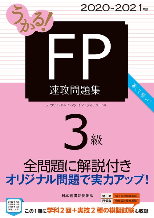 うかる！ FP3級 速攻問題集 2020-2021年版