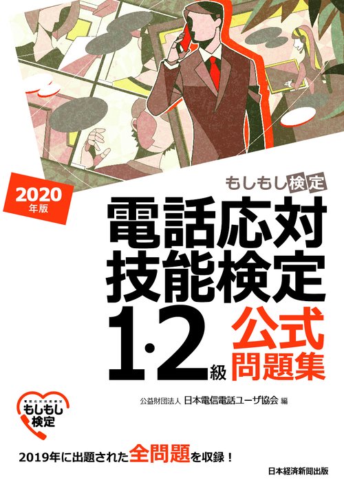 電話応対技能検定（もしもし検定）1・2級公式問題集　2020年版