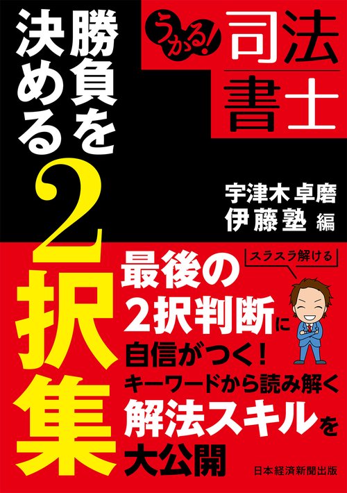 うかる！ 司法書士 勝負を決める２択集