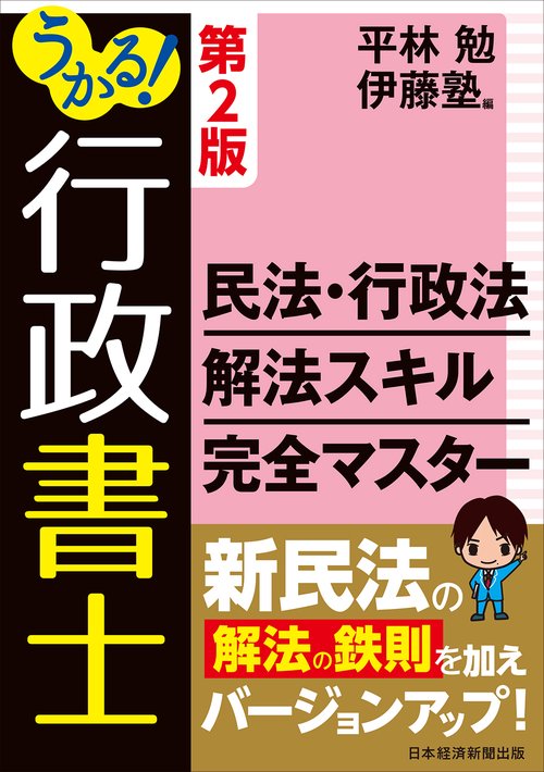 うかる！行政書士 民法・行政法 解法スキル完全マスター 第2版