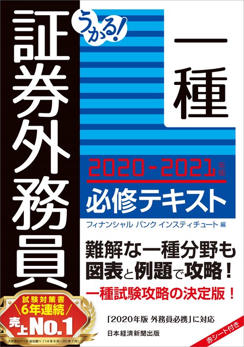うかる！ 証券外務員一種 必修テキスト 2020-2021年版
