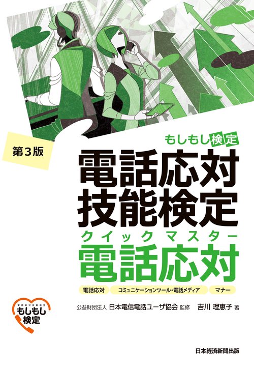 電話応対技能検定（もしもし検定）クイックマスター 電話応対＜第3版＞