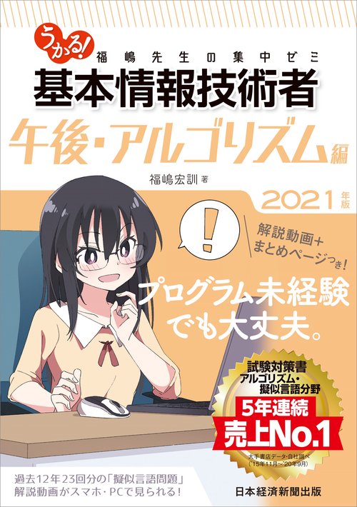 うかる！ 基本情報技術者　[午後・アルゴリズム編]　2021年版