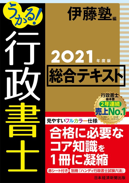 うかる！ 行政書士 総合テキスト 2021年度版