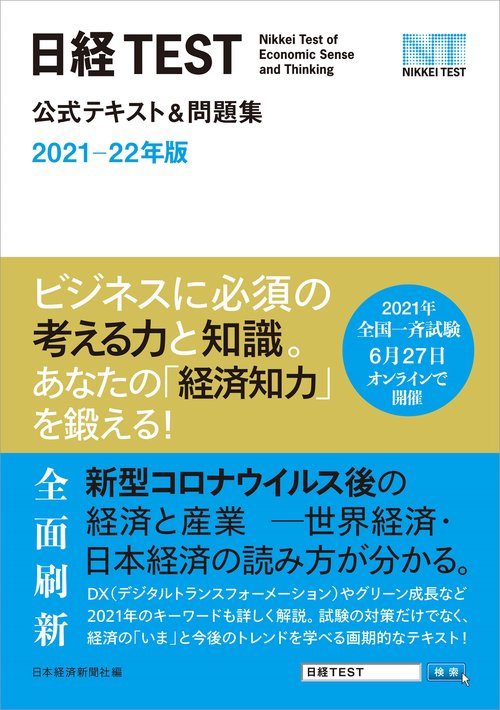 日経TEST公式テキスト＆問題集　202122年版