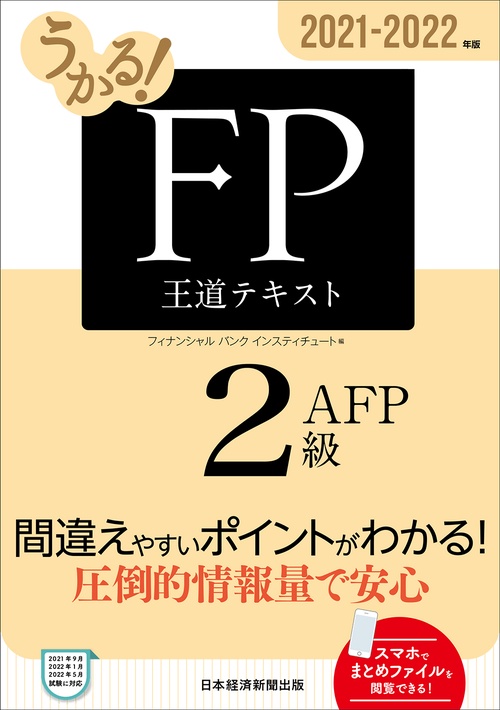 うかる！ FP2級・AFP 王道テキスト 2021-2022年版