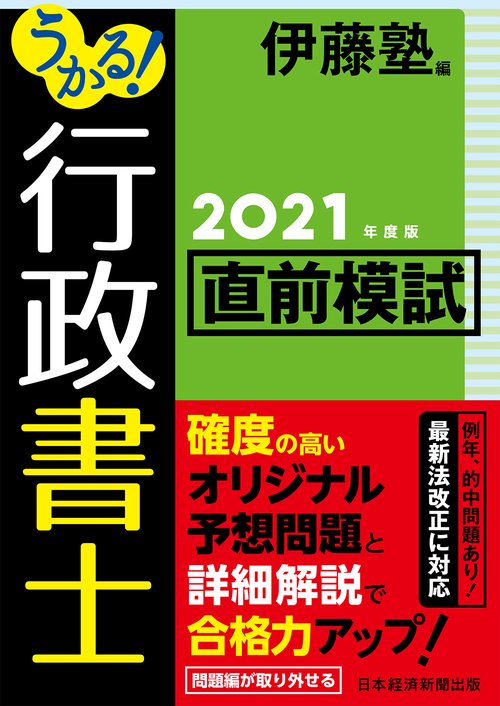 うかる！ 行政書士 直前模試 2021年度版